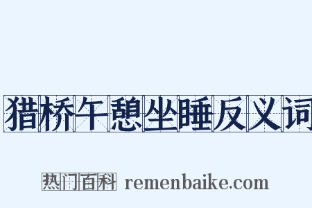 猎桥午憩坐睡反义词是什么意思的图片